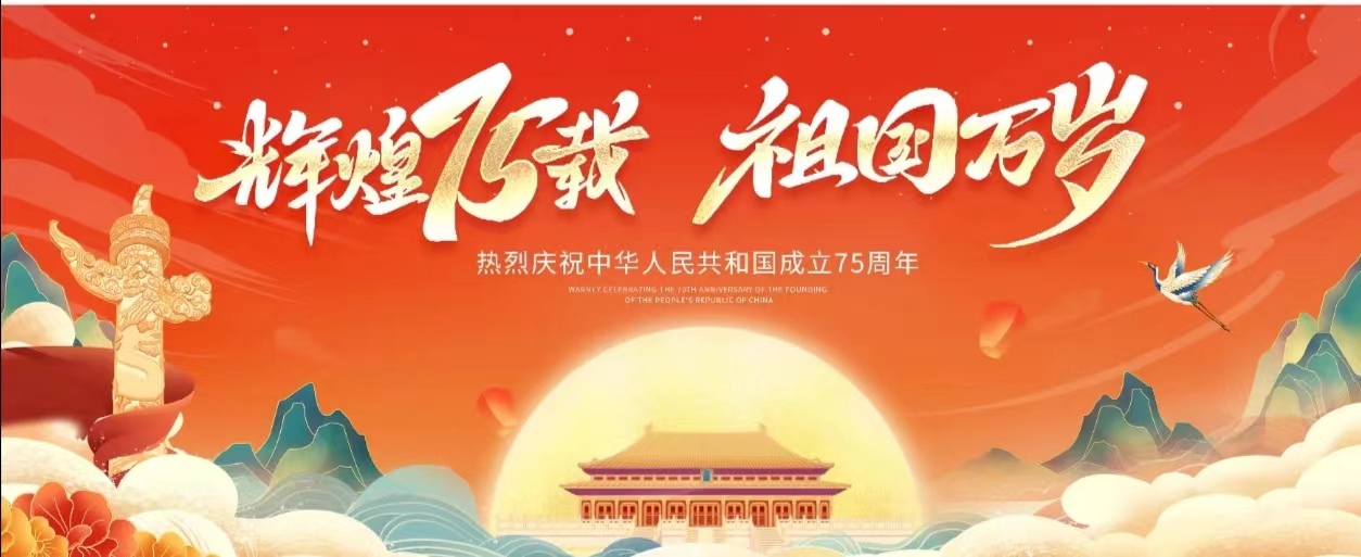 喜迎國(guó)慶 祖國(guó)萬歲