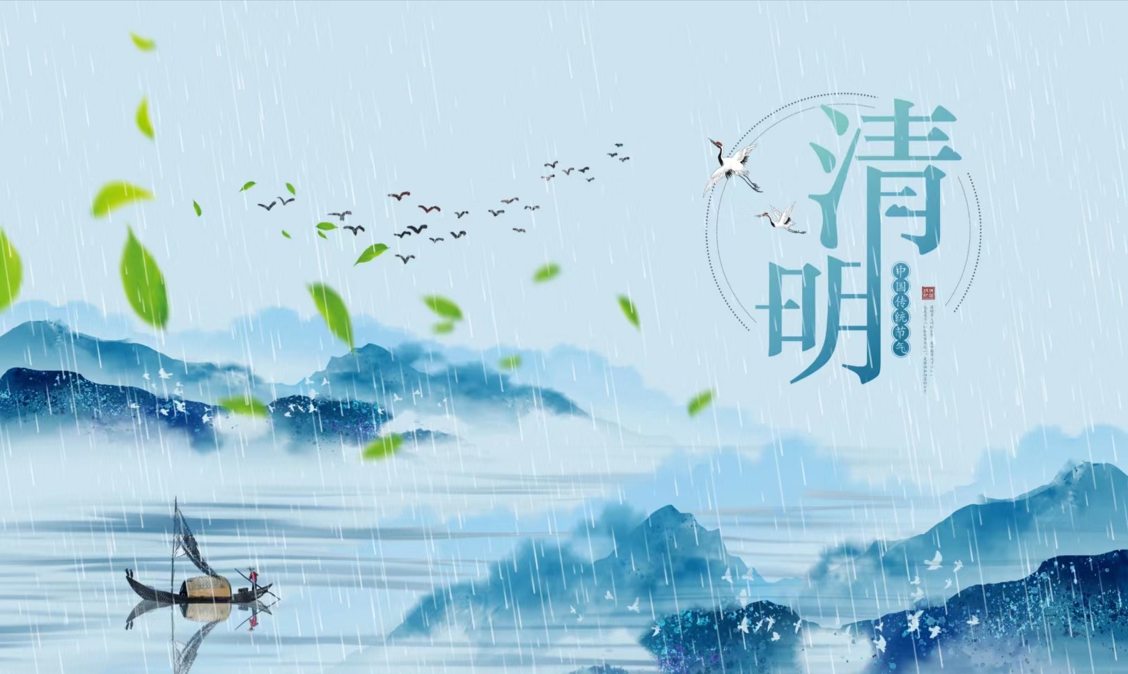 一朝春醒，萬物清明